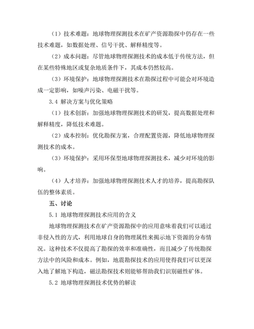 地球物理探测技术在矿产资源勘探中的应用