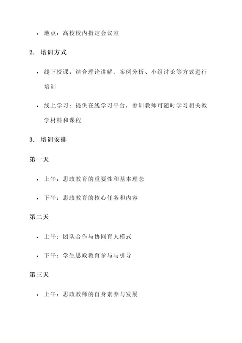 高校思政教师培训方案