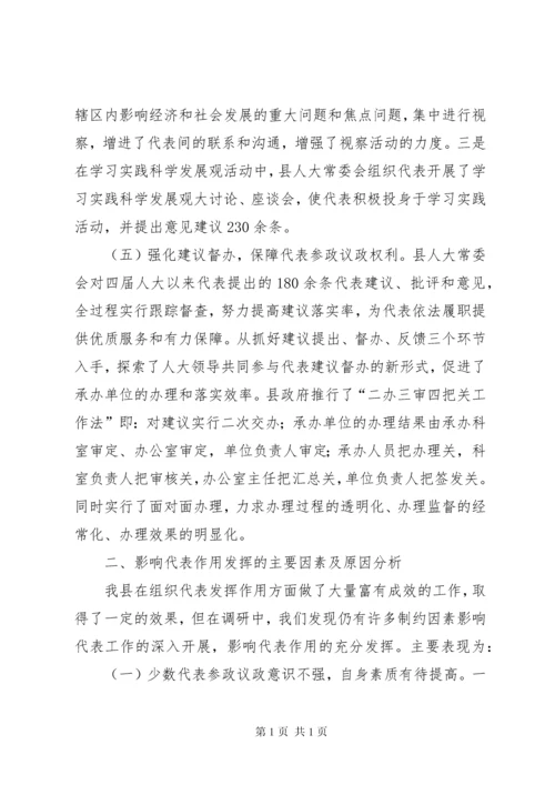 关于人大代表如何发挥代表作用的调研报告 (5).docx