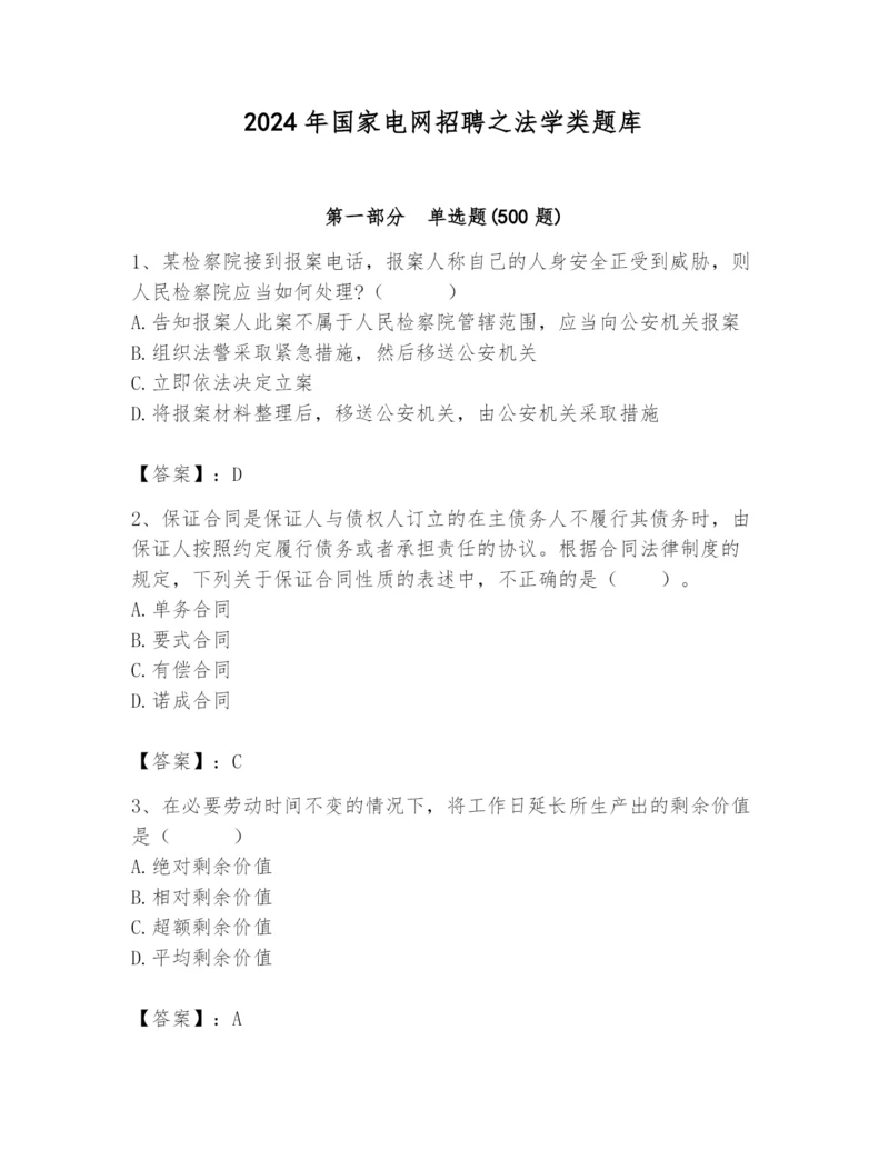 2024年国家电网招聘之法学类题库含答案【突破训练】.docx