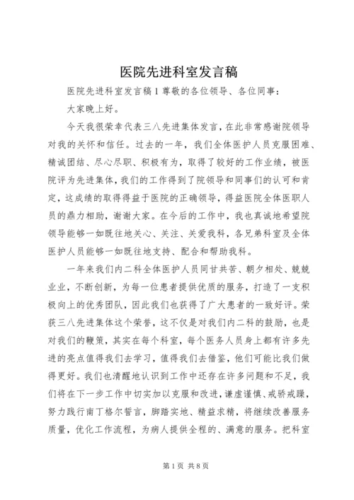 医院先进科室发言稿 (2).docx