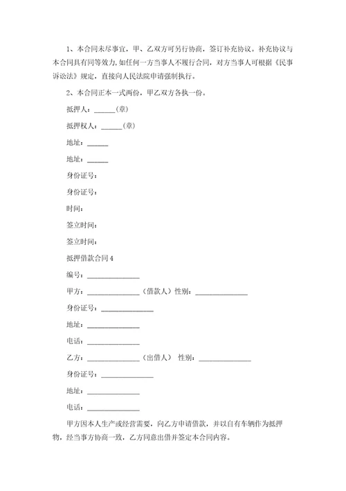 抵押借款合同58模版