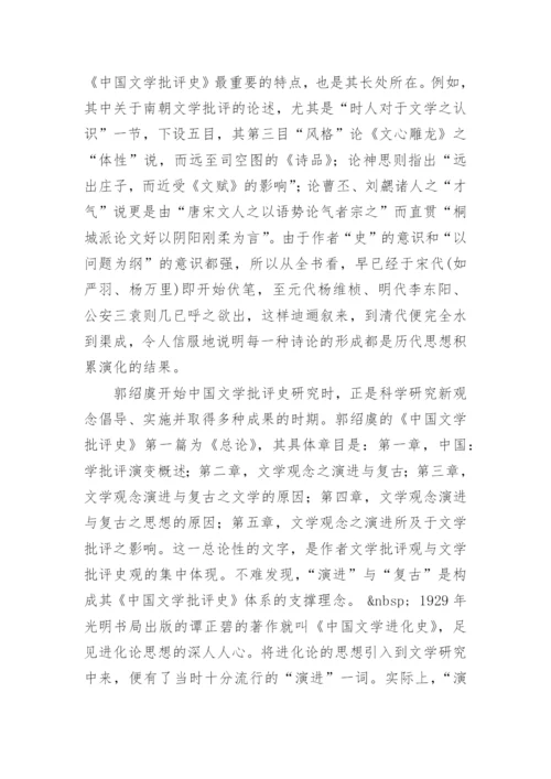 郭绍虞的中国文学批评史研究论文.docx