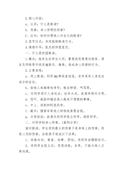 防校园欺凌主题班会教案【精选9篇】.docx