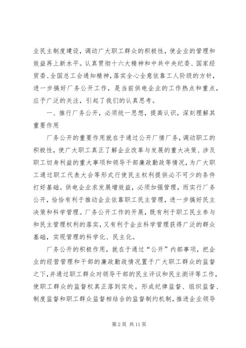 供电企业推行厂务公开的思考.docx