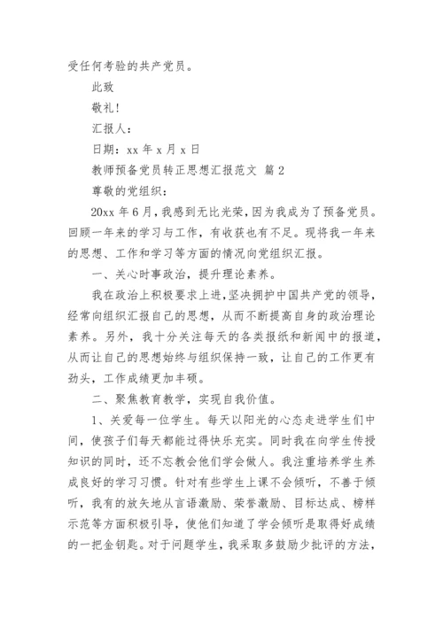 教师预备党员转正思想汇报范文.docx