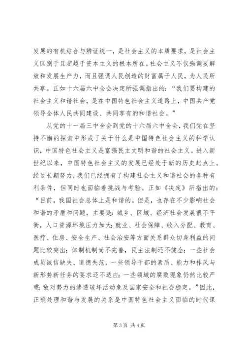 从和谐与发展的关系上深化对社会主义的认识.docx