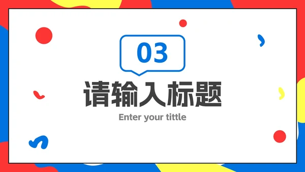 彩色扁平化孟菲斯企业校园招聘会PPT模板