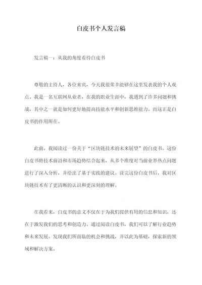 白皮书个人发言稿