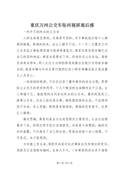 重庆万州公交车坠河视屏观后感.docx