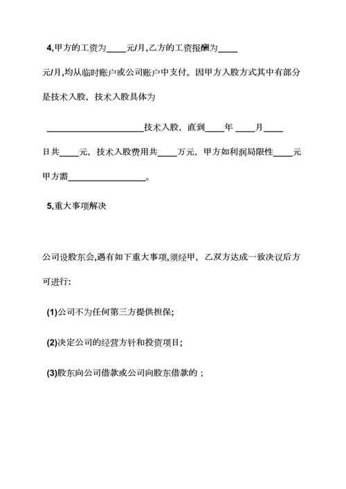 以技术入股的协议书.docx