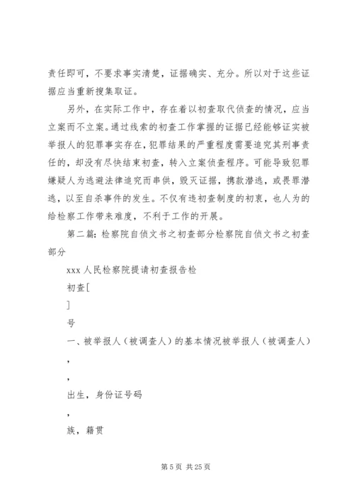 人民检察院自侦案件初查工作探究.docx