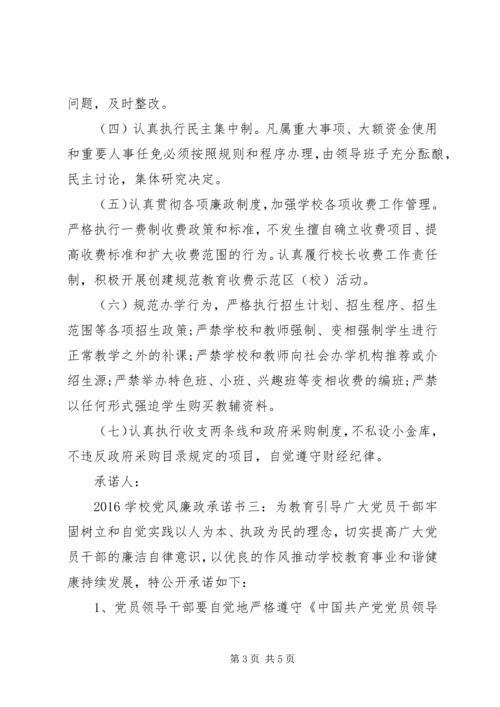 学校党风廉政承诺书3篇 (7).docx