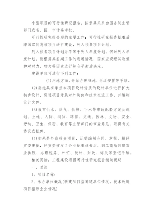 可行性研究报告的编制程序.docx