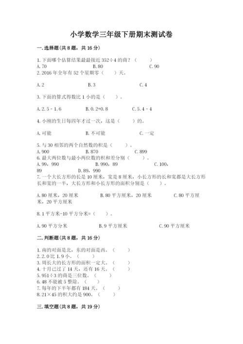 小学数学三年级下册期末测试卷附答案【考试直接用】.docx