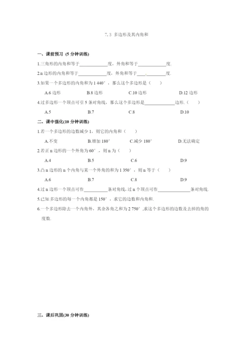 7.3-多边形及其内角和-同步测控优化训练(含答案).docx