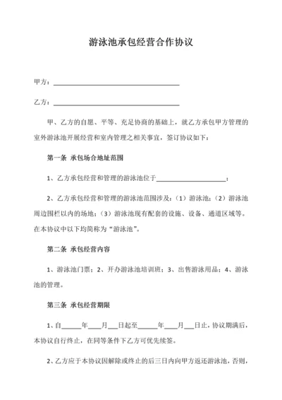 游泳池承包经营合作合同.docx