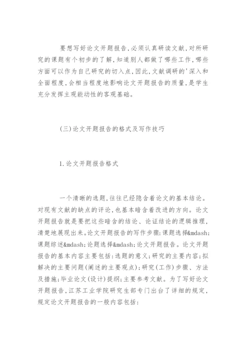 硕士毕业论文的开题报告格式要求及写作技巧.docx