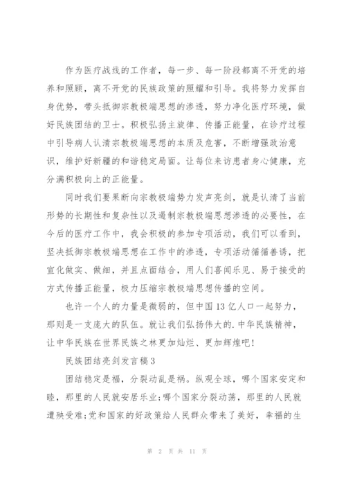 民族团结意识形态领域发声亮剑三则.docx