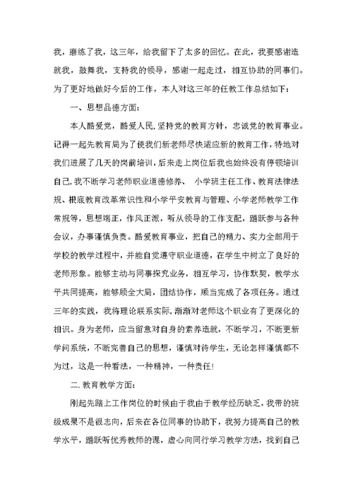 特岗教师3年工作总结