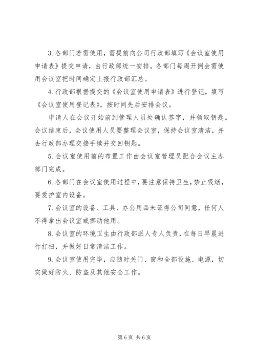 会议室管理办法 (4).docx