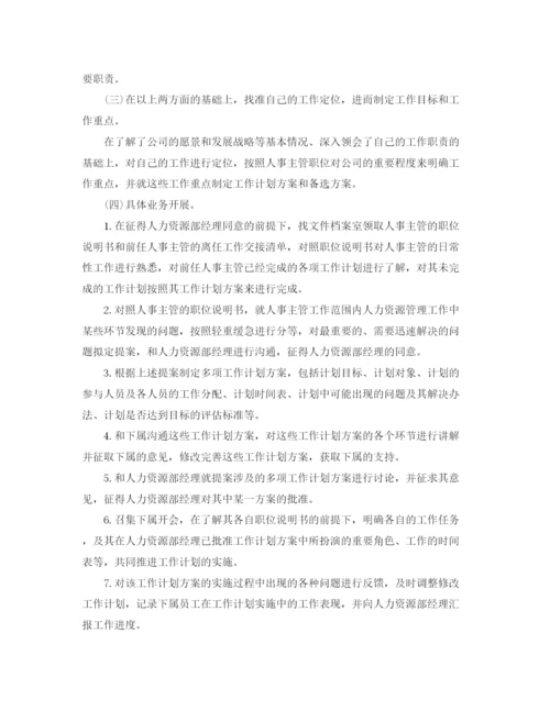 精编之人事经理个人工作计划范文.docx