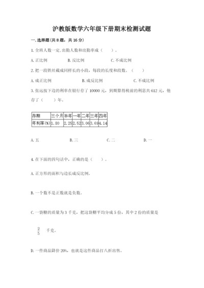 沪教版数学六年级下册期末检测试题含完整答案（名师系列）.docx