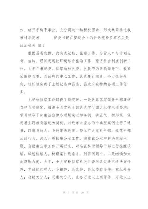 纪委书记在座谈会上的讲话纪检监察机关是政治机关范文3篇.docx