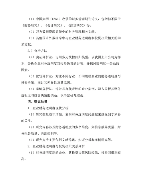 财务管理期刊中企业财务透明度对投资决策的影响