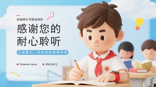 蓝色3D卡通风学生班级团委竞选PPT模板