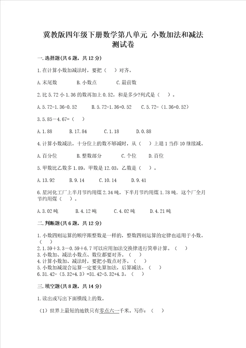 冀教版四年级下册数学第八单元小数加法和减法测试卷精品各地真题