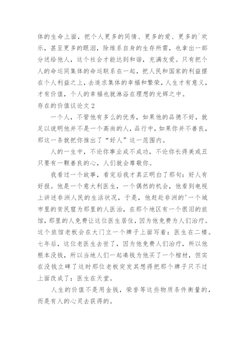 存在的价值议论文.docx