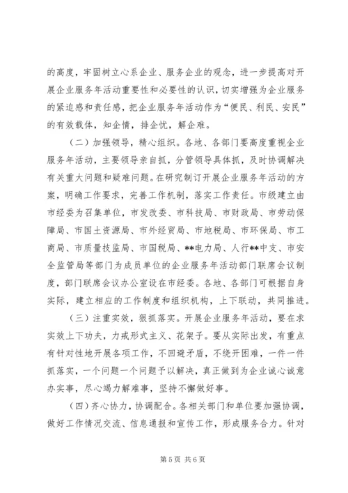 企业服务活动意见.docx