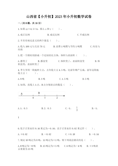 山西省【小升初】2023年小升初数学试卷精品（黄金题型）.docx