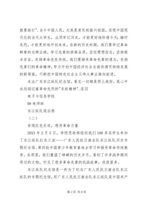 参观东江纵队思想汇报 (4).docx