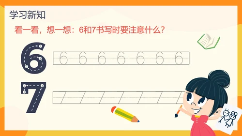 人教版数学上册67的认识课件PPT模板
