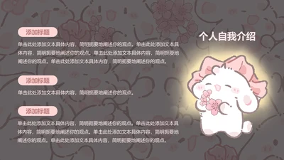 图文页-卡通风眠眠兔自我介绍PPT单页