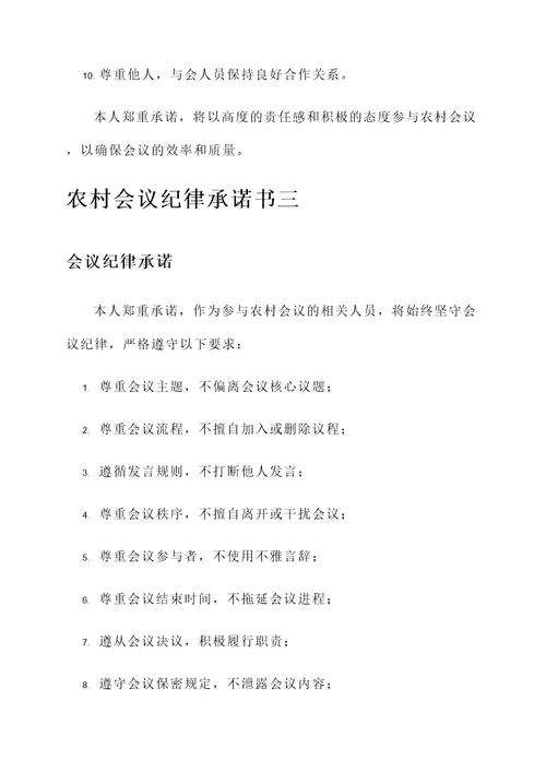 农村会议纪律承诺书