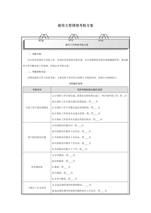 接待主管绩效考核方案.docx