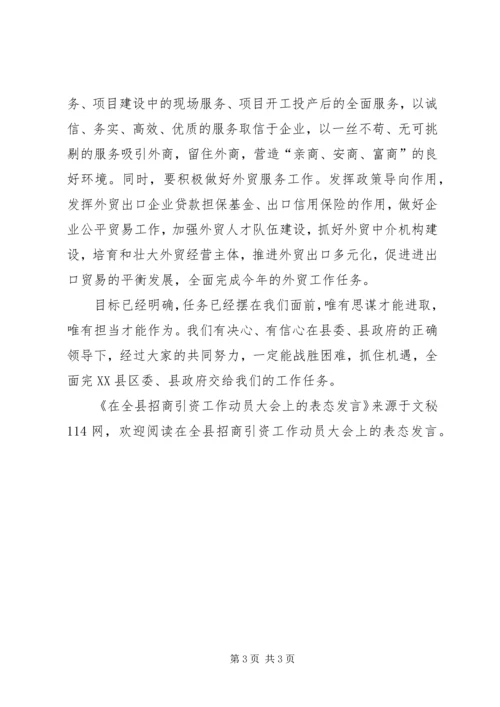 在全县招商引资工作动员大会上的表态发言.docx