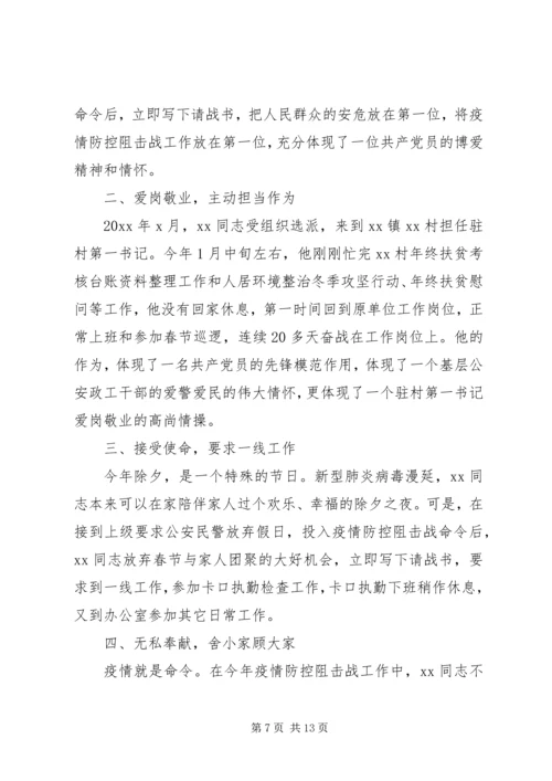 公安系统疫情防控先进事迹材料.docx