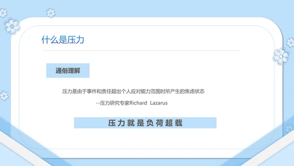 如何缓解压力心理学PPT模板PPT