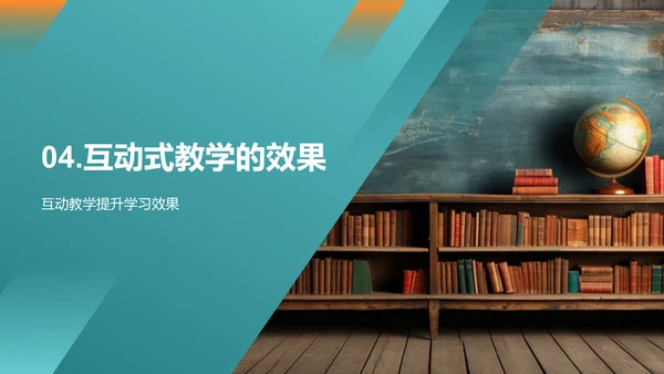探索互动教学