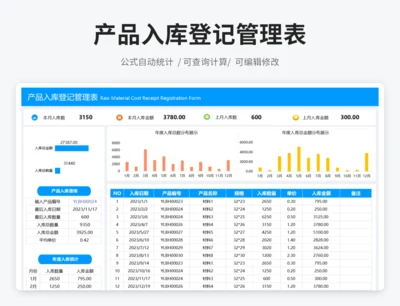 产品入库登记管理表