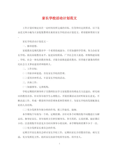 精编之家长学校活动计划范文.docx