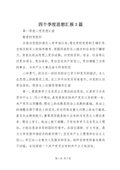 四个季度思想汇报3篇.docx