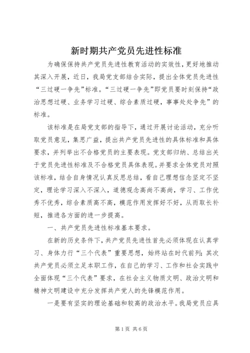 新时期共产党员先进性标准 (9).docx