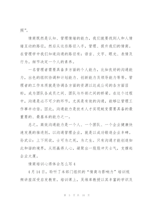 情商培训心得体会怎么写5篇.docx