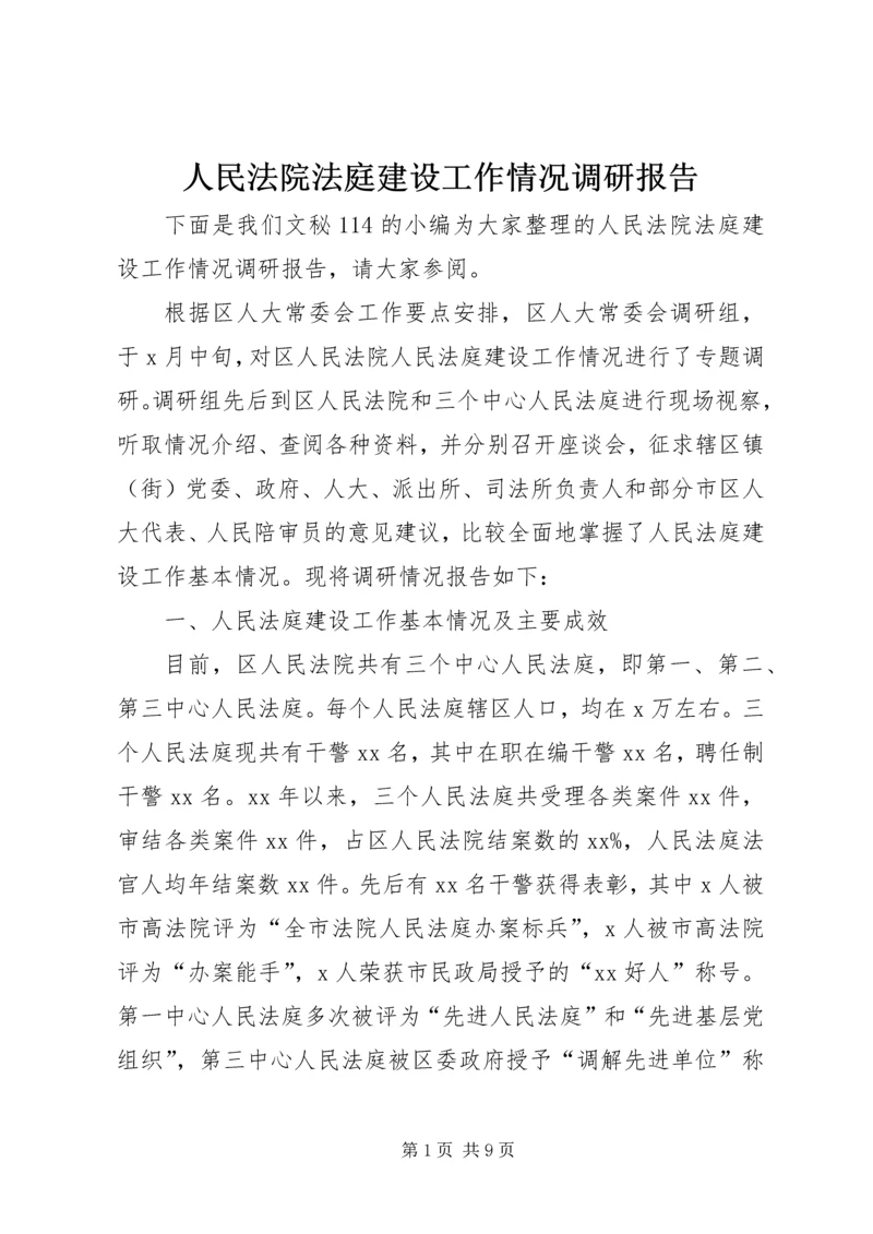 人民法院法庭建设工作情况调研报告.docx