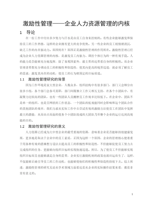 企业人力资源管理的内核论文.docx